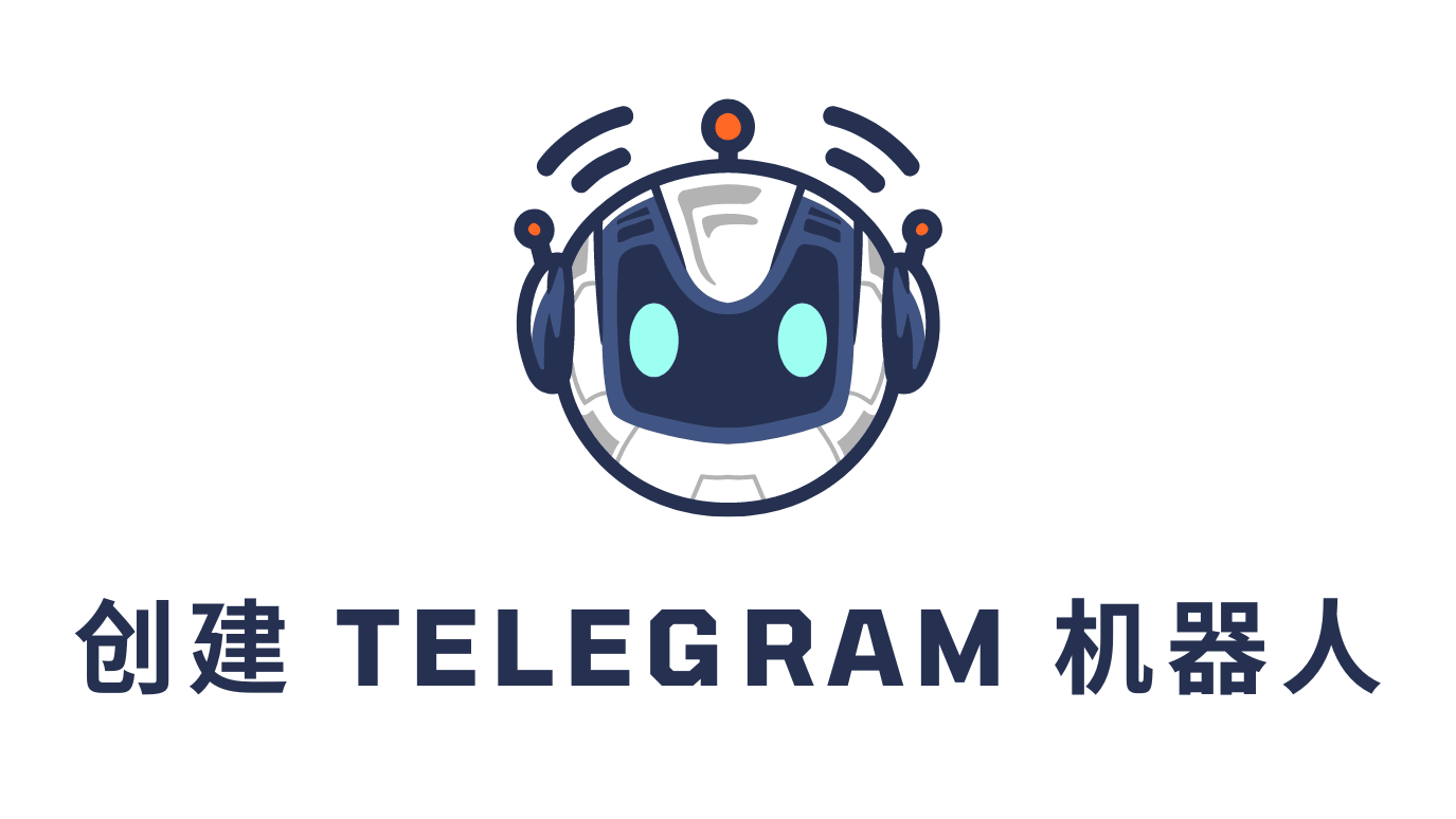 电报群怎么加机器人？ - Telegram简体中文语言包