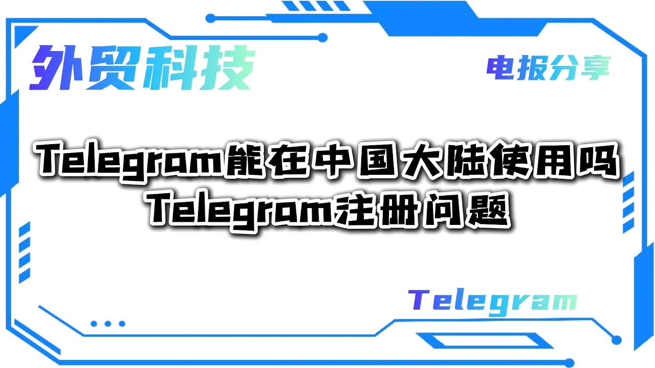 Telegram在中国可以使用吗？ - Telegram简体中文语言包