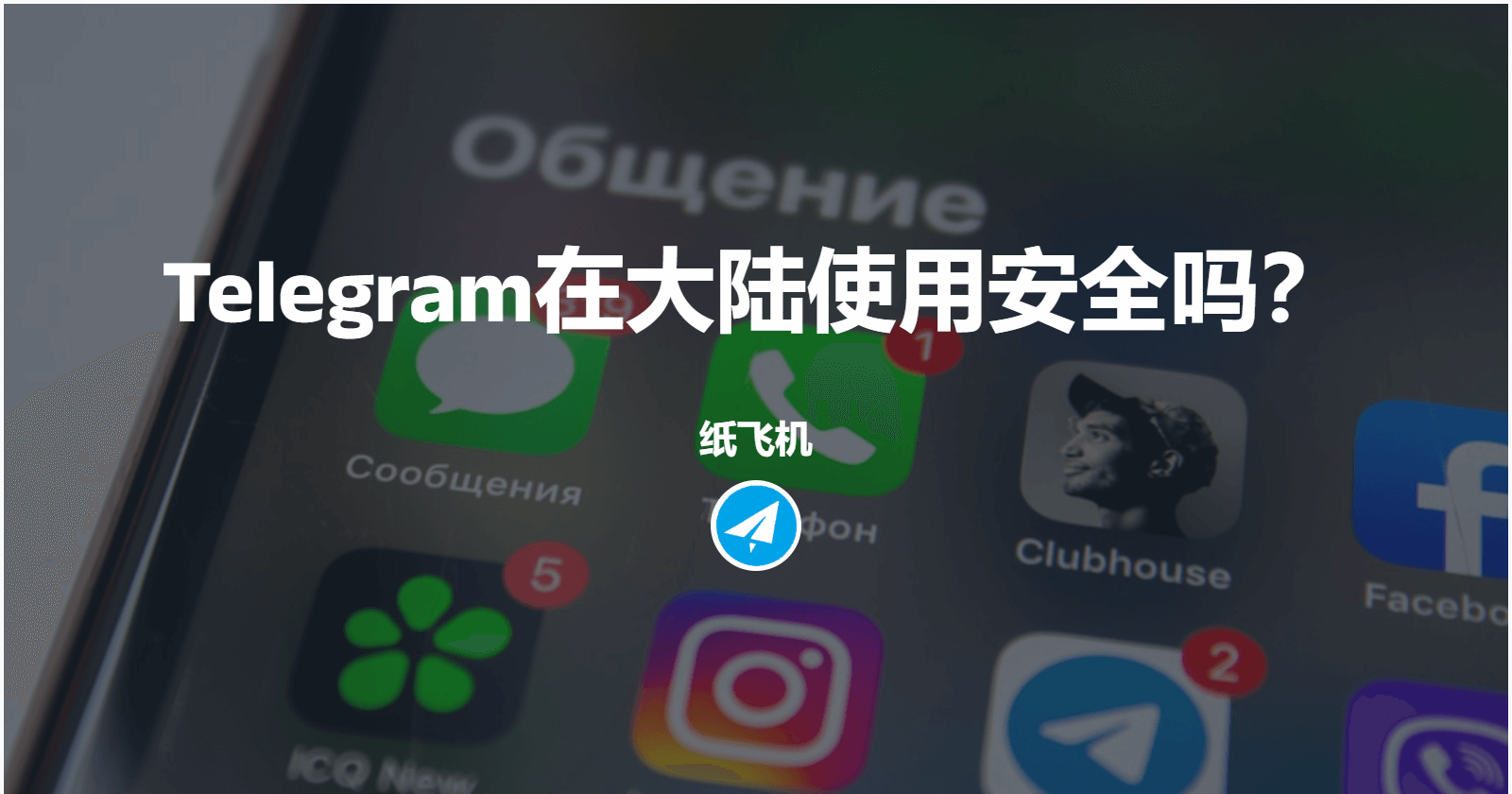 国内用Telegram违法吗？ - Telegram简体中文语言包