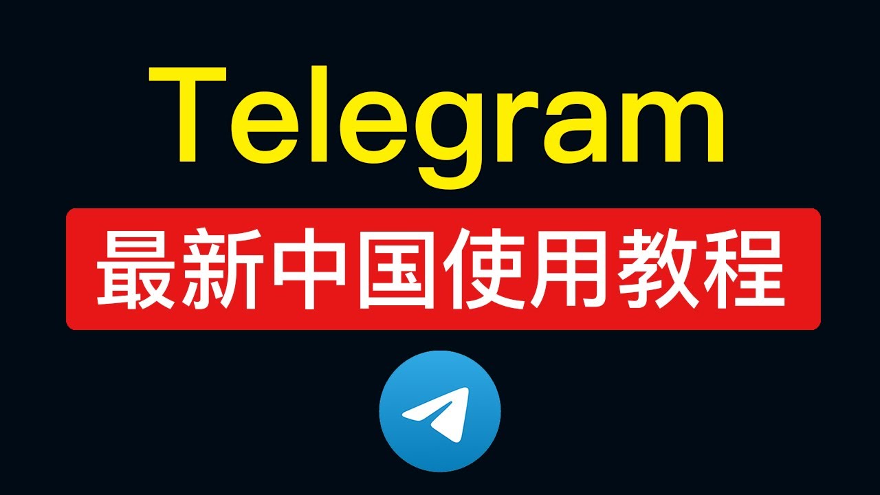 中国大陆如何使用Telegram？ - Telegram简体中文语言包