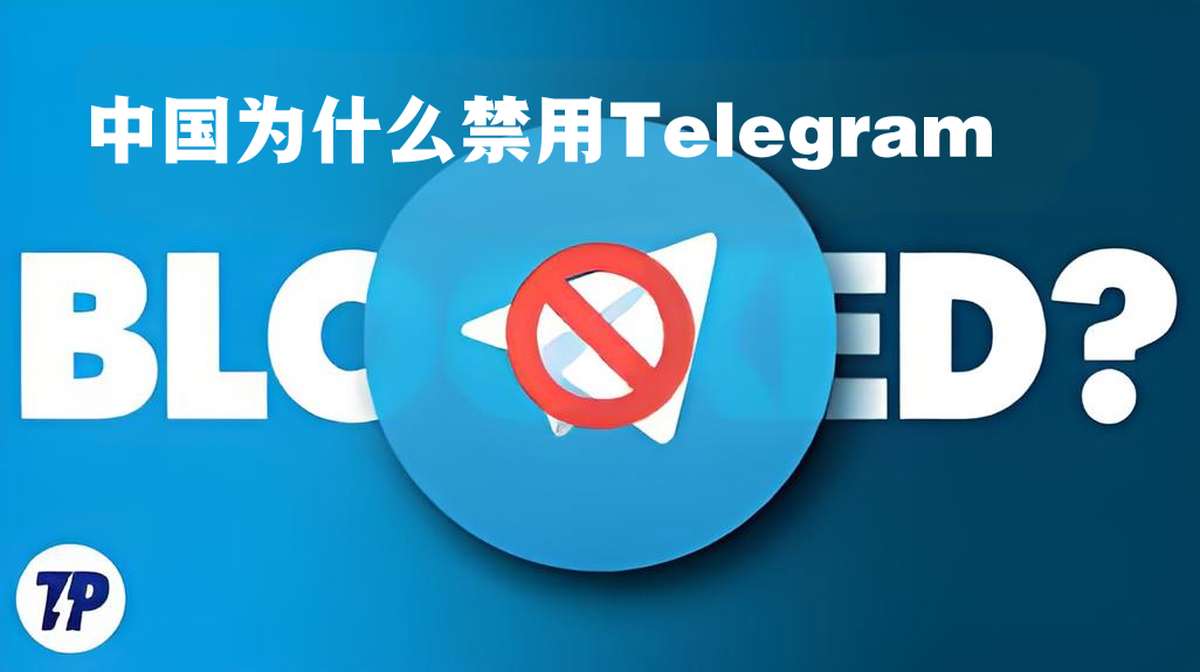 中国为什么禁止Telegram？ - Telegram简体中文语言包